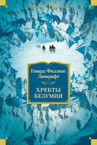 Г.Ф.Лавкрафт "Хребты Безумия", издательство Иностранка