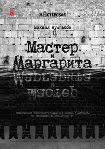 Билеты на спектакль Мастер и Маргарита в театре Мастерская