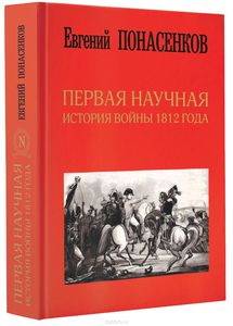 Новая книга Евгения Понасенкова