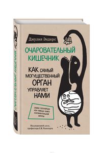 Джулия Эндерс "Очаровательный кишечник. Как самый могущественный орган управляет нами"