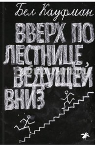 Бел Кауфман "Вверх по лестнице, ведущей вниз"