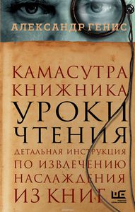 Александр Генис. Камасутра книжника