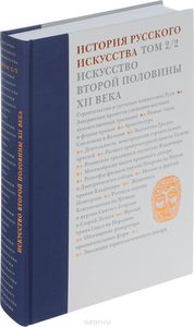 История русского искусства в 22 т. Т. 2. Часть 2.