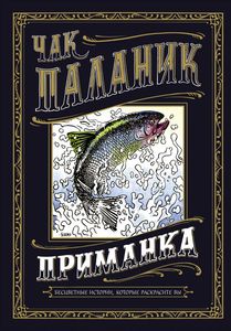 чак паланик 'приманка'