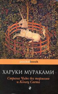 "Страна Чудес без тормозов и Конец Света" Мураками