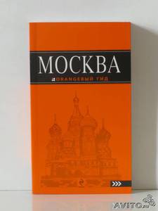 Оранжевый Гид «Москва»