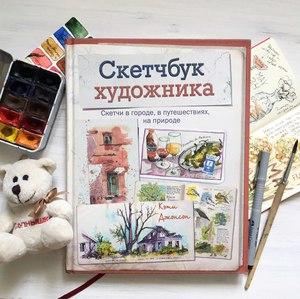 Скетчбук художника. Кэти Джнсон