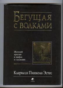 Кларисса Эстес "Бегущая с волками. Женский архетип в мифах и сказаниях"