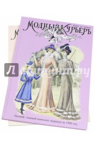 Модный курьер. Полный годовой комплект за 1900 год