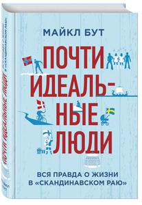 Майкл Бут. Почти идеальные люди. Вся правда о жизни в "Скандинавском раю"