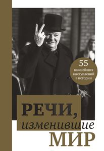 Книга "Речи, изменившие мир"