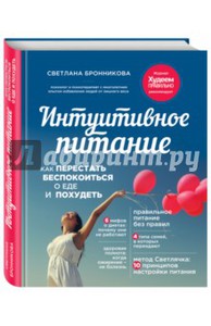 Светлана Бронникова: Интуитивное питание. Как перестать беспокоиться о еде и похудеть