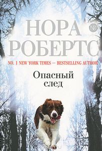 Книга Нора Робертс "Опасный след"