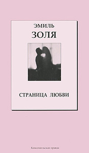 Книга Эмиль Золя Страница Любви