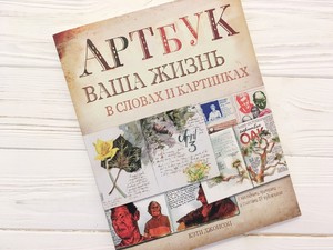 Артбук. Ваша жизнь в словах и картинках