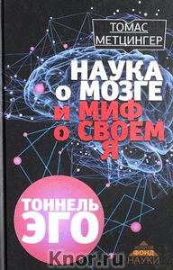 Томас Метцингер "Наука о мозге и миф о своем Я. Тоннель Эго"