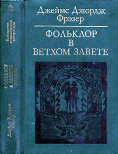 Джеймс Джордж Фрэзер "Фольклор в Ветхом завете"