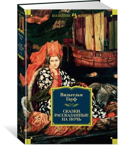 Гауф Вильгельм "Сказки, рассказанные на ночь"