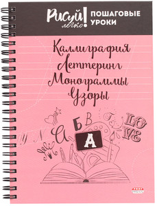 Блокнот на спирали "Каллиграфия. Леттеринг, Монограммы"