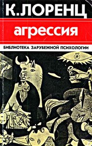 Конрад Лоренц "Агрессия"