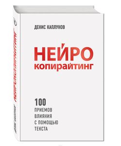 Д. Каплунов "Нейрокопирайтинг"