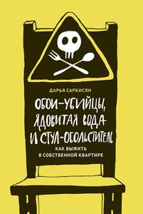 Дарья Саркисян "Обои-убийцы, ядовитая вода и стул-обольститель"