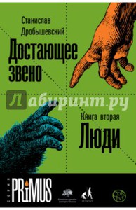 Станислав Дробышевский: Достающее звено. Книга вторая. Люди