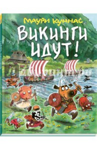 Викинги идут!