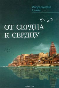 Книга От сердца к сердцу