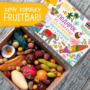 Фруктовая коробка Fruitbar