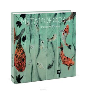 Книга Метаморфозы