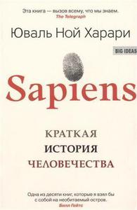 Книга "Sapiens" Краткая история человечества