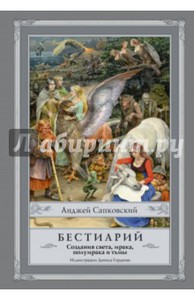 Анджей Сапковский: Бестиарий. Создания света, мрака, полумрака и тьмы