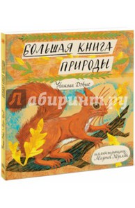 Книга Большая книга природы