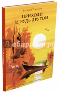 книга Приходи и будь другом