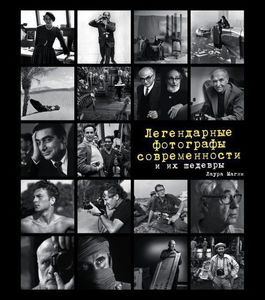 Книга "Легендарные фотографы современности и их шедевры"