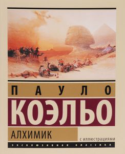 Книга "Алхимик" Пауло Коэльо Подарочное Издание с Иллюстрациями