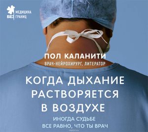 Пол Каланити "Когда дыхание растворяется в воздухе"