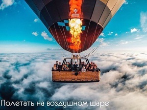 Прогулка на воздушном шаре