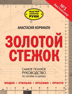 Золотой стежок - Самая большая книга кройки и шитья от Анастасии Корфиати