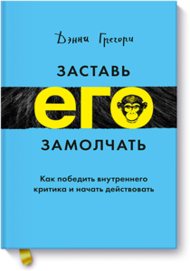 Заставь его замолчать (Дэнни Грегори) — купить в МИФе