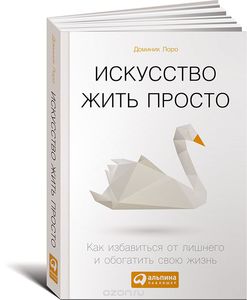 Искусство жить просто. Как избавиться от лишнего и обогатить свою жизнь