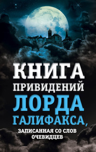 Книга привидений лорда Галифакса