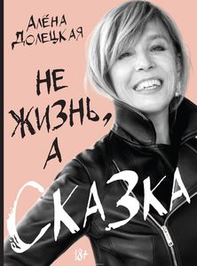 Не жизнь, а сказка. А. Долецкая