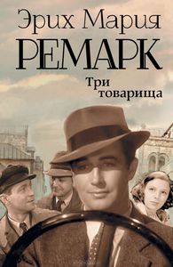 Эрих М. Ремарк. Три товарища