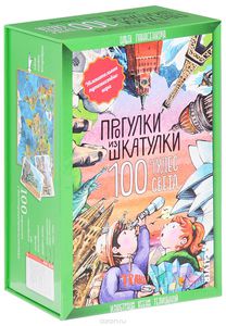 Clever Настольная игра Прогулки из шкатулки 100 чудес света