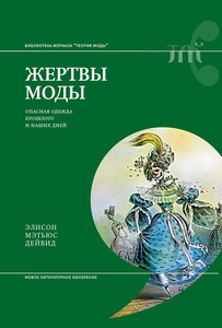 Э.М. Дейвид "Жертвы моды. Опасная одежда прошлого и наших дней"