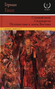 Герман Гессе: Степной волк. Сиддхартха. Путешествие к земле Восток