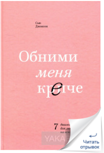 Результаты поиска Обними меня крепче. 7 диалогов для любви на всю жизнь