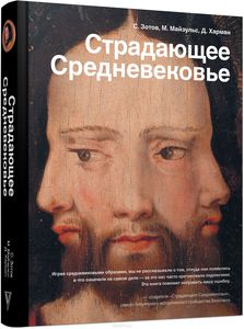 Книга: Страдающее средневековье